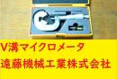 ミツトヨ　V溝マイクロメータ　VM3-25　10-25㎜　0.01㎜