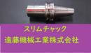 日研　スリムチャック　NBT40-SKT16C-90P