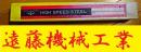大洋ツール マシンリーマー　SKH9　38　未使用
