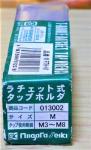 新潟精機　ラチェット式タップホルダ　013002 M 3-M8 未使用