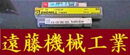 エンドミル　一山　3個　未使用