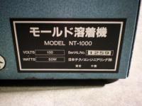 日本テクノエンジニアリング　モールド溶接機　NT-1000