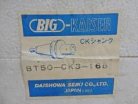 BIGKAISER　ボーリングツール　BT50-CK3-165