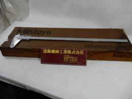 ミツトヨ　長尺ノギス　600㎜