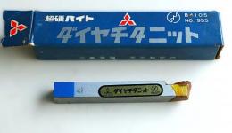 三菱金属　超硬バイト　P20　STI20　　31-0　未使用