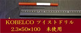 KOBELCO ツイストドリル　　2.3×50×100　未使用