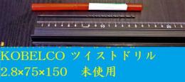 KOBELCO ツイストドリル　　2.8×75×150　未使用