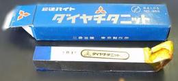 三菱金属　超硬バイト　P20　STI20　　40-3　未使用