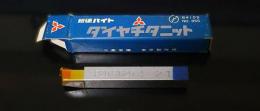 三菱金属　超硬バイト　P20　STI20　　32-1　未使用