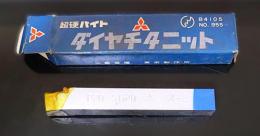 三菱金属　超硬バイト　P20　STI20　　34-2　未使用