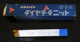 三菱金属　超硬バイト　P20　STI20　　42-1　未使用