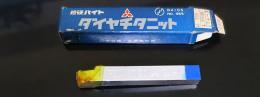 三菱マテリアル　超硬バイト　P20　STI20　　34-1 未使用