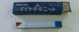 三菱マテリアル　超硬バイト　P20　STI20　　32-3  未使用