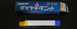 三菱マテリアル　超硬バイト　P20　STI20　　34-2  未使用