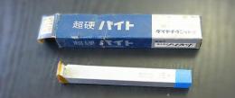 ハイカット　超硬バイト　ST110　15-1　未使用