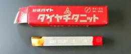 三菱マテリアル　超硬バイト　K10　HTI10　34-2　未使用