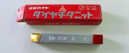 三菱マテリアル　超硬バイト　K10　HTI10　34-2　未使用