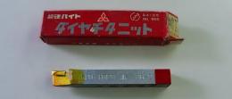 三菱マテリアル　超硬バイト　K10　HTI10　36-2　未使用