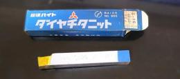 三菱マテリアル　超硬バイト P20　STi20　34-2　未使用
