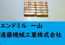 OSG エンドミル　一山　12個　未使用　