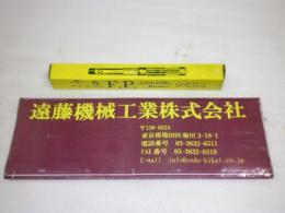 F.P. アジャスタブルリーマー Φ21.5～23.75㎜ 未使用品