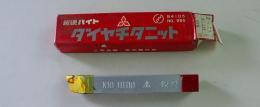 三菱マテリアル　超硬バイト　K10　THi10　42-2　未使用