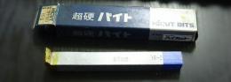 ハイカット　　超硬バイト　　ST110　15-2　未使用