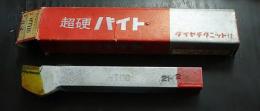 ハイカット　　超硬バイト　　HTi10　21-2　未使用