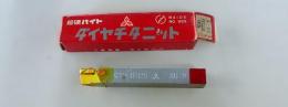 三菱マテリアル　超硬バイト　K20　HTi20　36-2　未使用