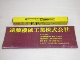 F.P. アジャスタブルリーマー Φ23.5～27㎜ 未使用品