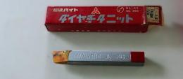 三菱マテリアル　超硬バイト　K10　HTi10　36-1　未使用