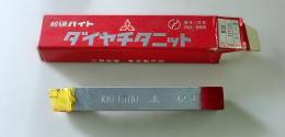 三菱マテリアル　超硬バイト　K10　HTi10　42-3　未使用