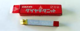 三菱マテリアル　超硬バイト　K10　HTi10　35-3　未使用