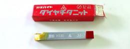 三菱マテリアル　超硬バイト　K10　HTi10　34-2　未使用