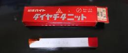 三菱マテリアル　超硬バイト　K10　HTi10　32-3　未使用