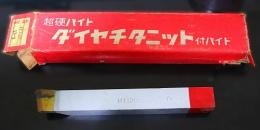 三菱マテリアル　超硬バイト　K10　HTi20　13-3　未使用