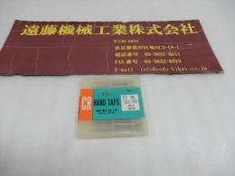 【未使用】田野井　ハンドタップ M3×0.5　10本