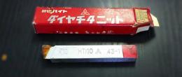 三菱マテリアル　超硬バイト　K10　HTi10　43-1　未使用