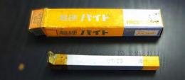 ㈱ハイカット　超硬バイト　UT120　15-1　未使用