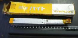ハイカット　超硬バイト　　UTi10　11-3　未使用
