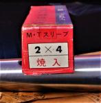 三葉精工　ドリルスリーブ　2×4　未使用
