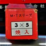 三葉精工　ドリルスリーブ　3×5　未使用