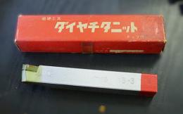 東京特殊鋼㈱　超硬バイト　HTi10　13-3　未使用