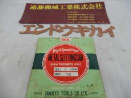 SANKYO　TOOLS　メタルスリッティングソー 125×4.0×25.4　