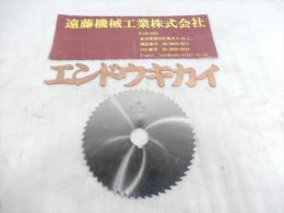 OKAZAKI　SEIKOメタルスリッティングソー150×3×25.4　TEETH56 コバルト鋼