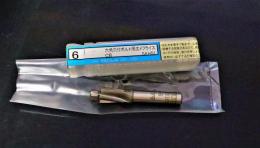 栄工舎　沈めフライス　六角穴付ボルト用メフライス　CB SKH51 6 未使用