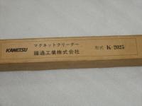 カネツー マグネットクリーナー K-2025
