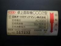 日本オートマチックマシン　卓上面取り機　CC02