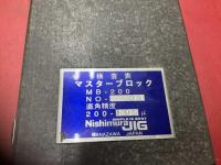 Nishimura　JIG　石製マスターブロック200×100×50mm　一部欠けあり　MB-200