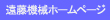 遠藤機械ホームページ